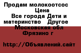 Продам молокоотсос philips avent › Цена ­ 1 000 - Все города Дети и материнство » Другое   . Московская обл.,Фрязино г.